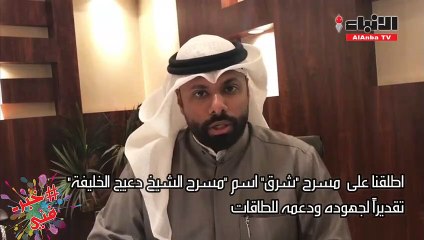 عبدالمحسن العمر: أراهن على مسرح "شرق" وسيكون علامة بارزة في المستقبل القريب