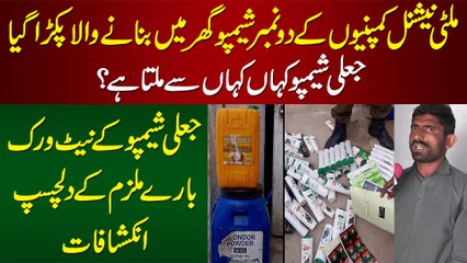 Multinational Companies Ke Fake Shampoo Ghar Me Banane Wala Pakra Gaya - Dilchasp Inkishafat