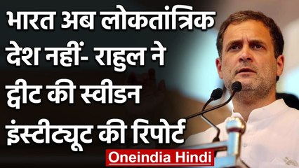 India अब Democratic Country नहीं!, Rahul Gandhi ने ट्वीट की Sweden की Report | वनइंडिया हिंदी