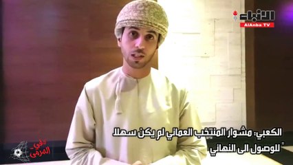 الكعبي: مشوار "الأحمر العماني" لم يكن سهلاً