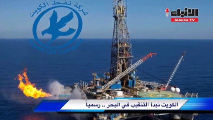 رسمياً.. الكويت تطرح عقود الحفر البحري
