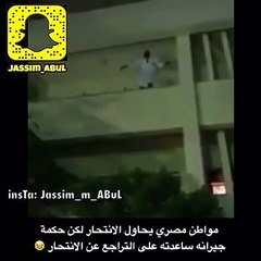 مواطن مصري يحاول الانتحار لكن جيرانه قدروا يقنعوه