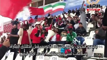 جماهير البحرين قبل بداية المباراة