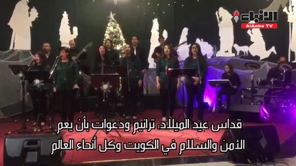 قداس عيدالميلاد: دعوات وترانيم بأن يعم السلام في الكويت والعالم