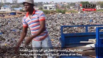 نفايات أكرا من المكبات إلي الفنادق الفخمة