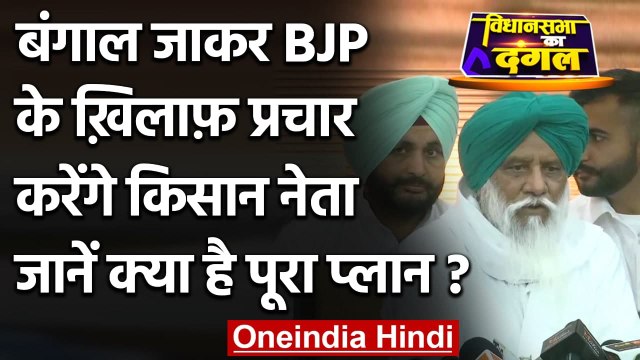 West Bengal Election 2021: बंगाल जाकर BJP के खिलाफ प्रचार करेंगे Farmer Leaders | वनइंडिया हिंदी