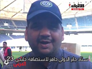 ستاد جابر الدولي جاهز لإستضافة خليجي 23