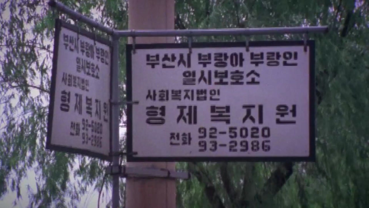 대법, '형제복지원 사건' 비상상고 기각..."진상규명으로 아픔 치유돼야" / YTN