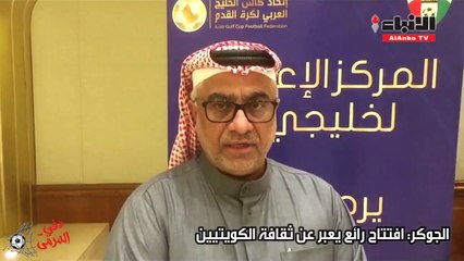 الإعلامي الإماراتي محمد الجوكر: افتتاح رائع يعبر عن ثقافة الكويتيين