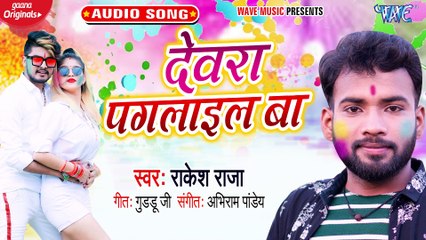 Devra Paglail Ba - Devra Paglail Ba - Rakesh Raja