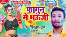 Fagun Me Bhauji - Rangdar Holi - Rohit Kumar Gupta