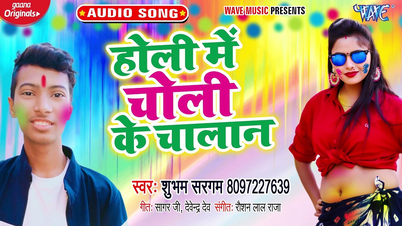 Holi Me Choli Ke Chalan - Holi Me Choli Ke Chalan - Shubham Sargam