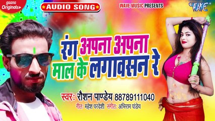 Rang Aapna Aapna Mal Ke Lagawsan Re - Rang Aapna Aapna- Raoshan Pandey