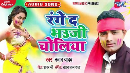 Range Da Bhouji Choliya - Range Da Bhouji Choliya - Nawab Yadav