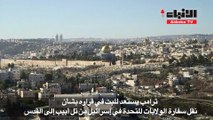 ترامب يستعد للبت في قرار نقل السفارة إلى القدس