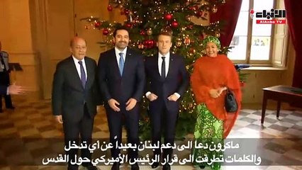 الترجمة اللبنانية غيبت سلاح حزب الله عن بيان مجموعة الدعم