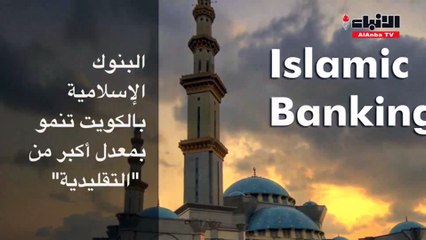 البنوك الإسلامية عينها على نصف كعكة التمويل