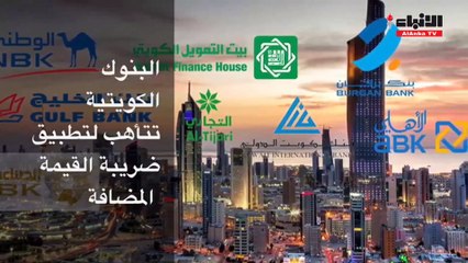 البنوك تستعد لتطبيق القيمة المضافة