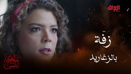 طردوا أبوهم من الحارة بزفّة وزغاريد