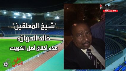 الغانم رفعنا الإيقاف بلا مساس بسيادتنا ودستورنا