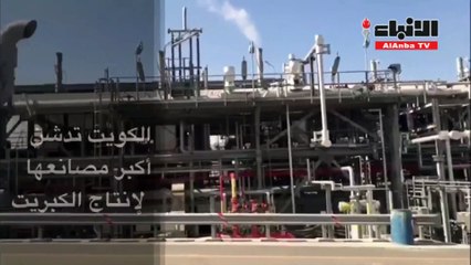 الكويت تدشن أضخم مشروع لإنتاج ومناولة الكبريت