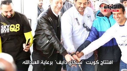افتتاح كويت سكاي دايف في الخيران برعاية العبدالله وتعاون الهيئة