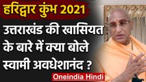Haridwar Kumbh 2021: Swami Awadheshanand ने महाकुंभ के महत्व के बारे बताया | वनइंडिया हिंदी