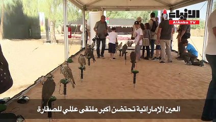 العين الإماراتية تحتضن أكبر ملتقى عالمي للصقارة