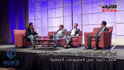 فى ندوة المشاريع الكويتية الآمال كبيرة على المشروعات الصغيرة
