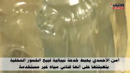 أمن الأحمدي يحبط خدعة نيبالية لبيع الخمور المحلية في قناني المياه