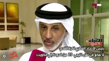 رئيس الاتحاد القطري لكرة القدم لا نمانع في نقل خليجي 23 من الدوحة إلي الكويت