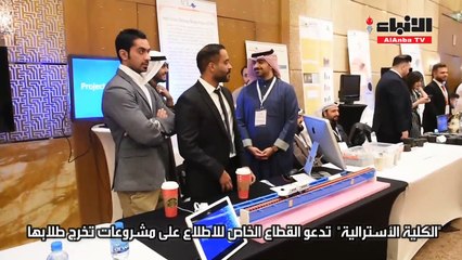 الاسترالية نظمت المعرض السابع بمشاركة 148 طالبا وطالبة