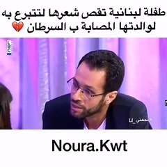 طفلة تهدي شعرها لوالدتها المريضة بالسرطان