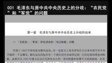 高华：001 毛泽东与原中共中央历史上的分歧：“农民党”和“军党”的问题