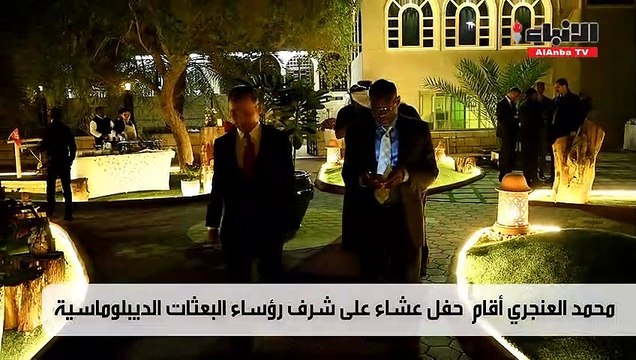 العنجري أقام حفل عشاء على شرف رؤساء البعثات الديبلوماسية