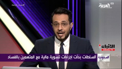 السعودية تبدأ تسوية مع المتهمين بالفساد بمئات المليارات