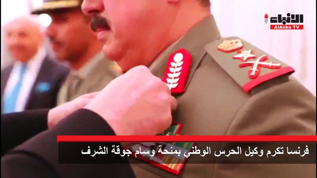 فرنسا تكرم وكيل الحرس الوطني بمنحة وسام جوقة الشرف