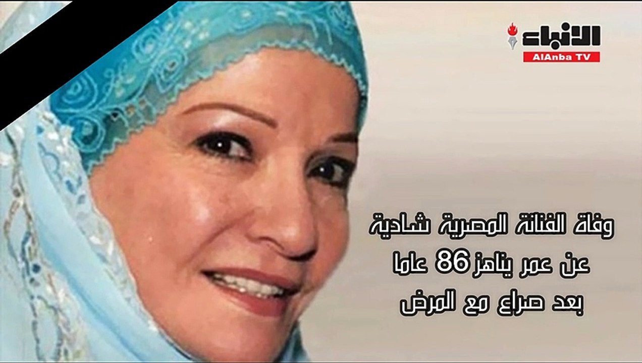 وفاة الفنانة المصرية شادية عن عمر يناهز 86 عاما بعد صراع مع المرض