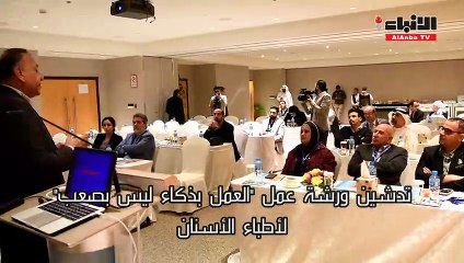 المانع دشن ورشة عمل: العمل بذكاء ليس بصعب لأطباء الأسنان