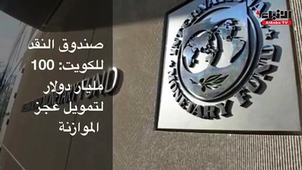 صندوق النقد للكويت 100مليار دولار لتمويل عجز الموازنة
