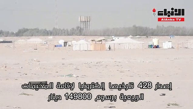 اصدار 428 ترخيصا الكترونيا لإقامة المخيمات الربيعية