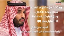 ولي العهد السعودي يكشف تفاصيل الأوضاع الجديدة في المملكة