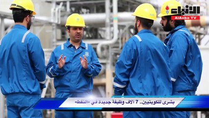 بشري للكويتيين 7 الاف وظيفة جديدة في النفط