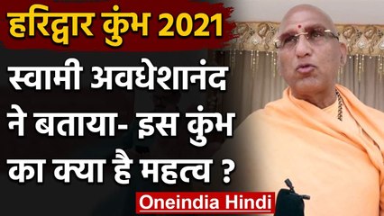 Haridwar Kumbh2021:Swami Awadheshanand ने देश के युवाओं को दिया बड़ा संदेश,जानें क्या?वनइंडिया हिंदी