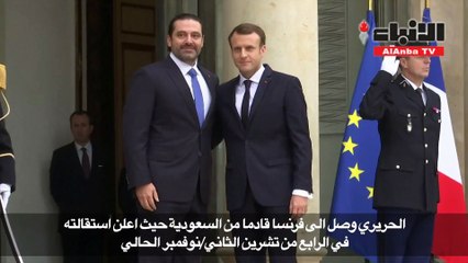 ماكرون يستقبل الحريري بقصر الاليزيه