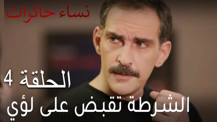 نساء حائرات الحلقة 4 - الشرطة تقبض على لؤي