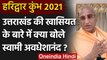 Haridwar Kumbh 2021: Swami Awadheshanand ने Uttarakhand की खासियत पर कही ये बात | वनइंडिया हिंदी