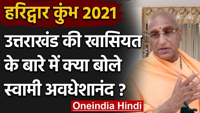 Haridwar Kumbh 2021: Swami Awadheshanand ने Uttarakhand की खासियत पर कही ये बात | वनइंडिया हिंदी