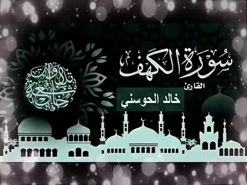 سورة الكهف بصوت القارئ خالد الحوسني __ تلاوة جميلة ورائعة __ ( 360 X 480 )
