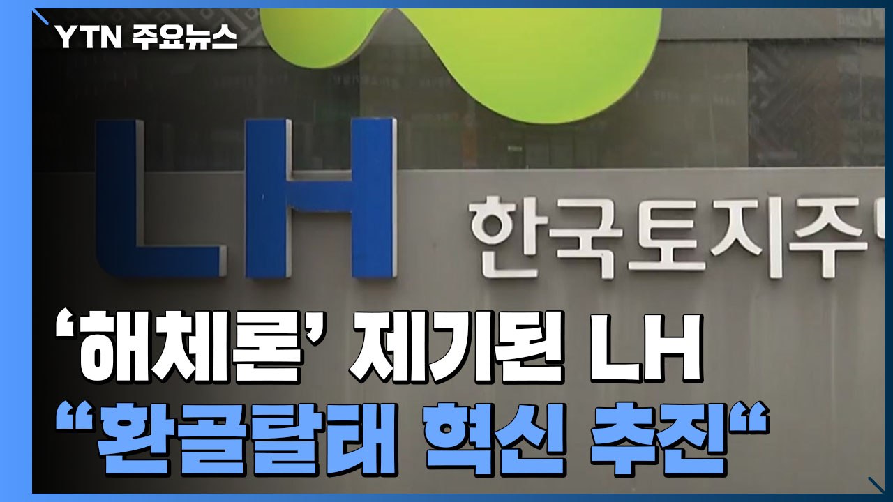 '해체론'까지 나온 LH..."해체 수준 환골탈태 혁신 추진" / YTN